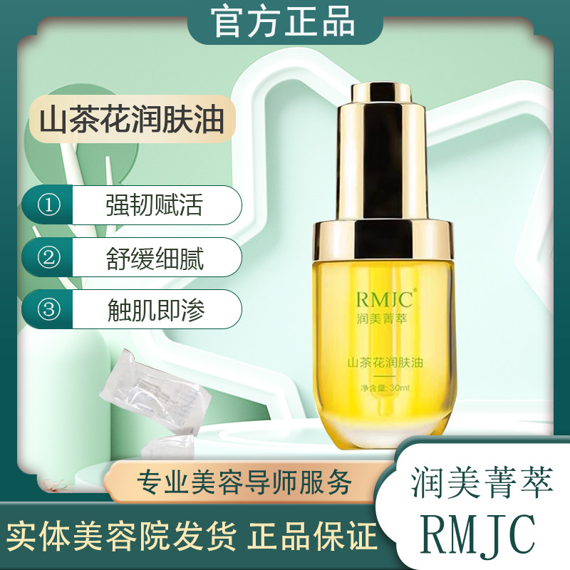 润美菁萃山茶花油以油养肤
