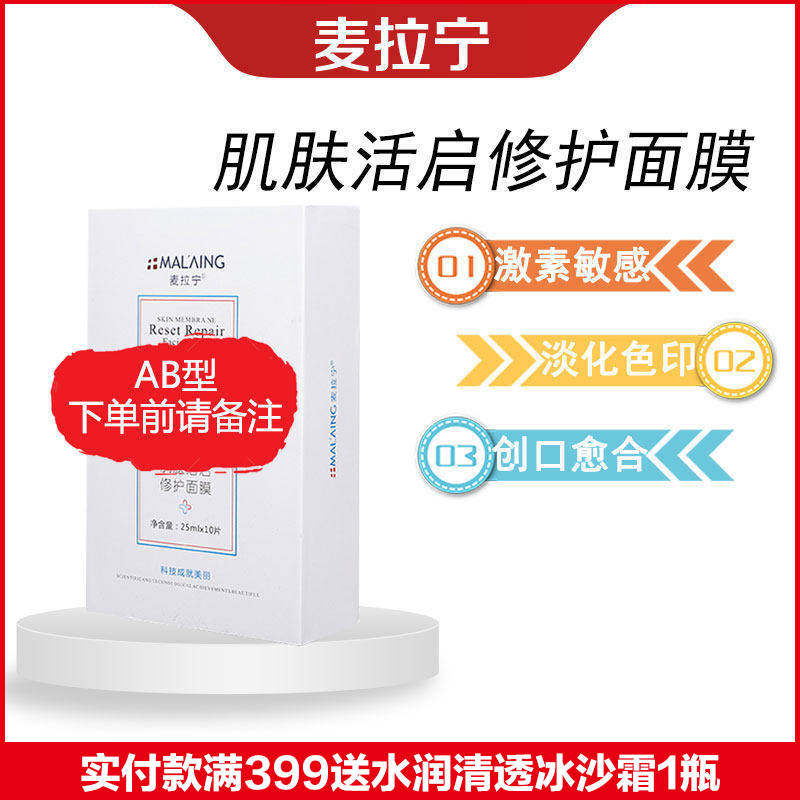 麦拉宁肌肤活启修护面膜美容院修复激素脸镇定红血丝敏感