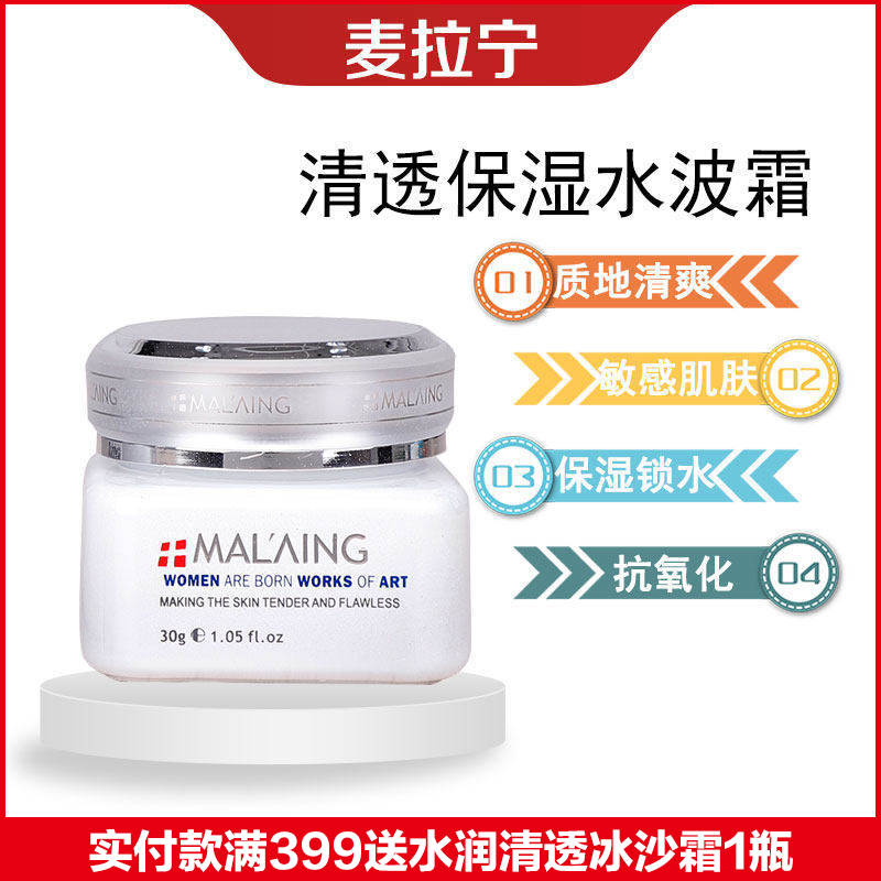麦拉宁清透水波霜面霜