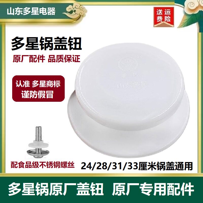 山东多星锅盖把手原厂正品配件图片