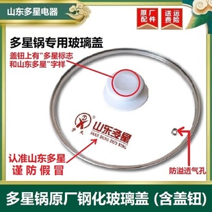 山东多星电热锅电炒锅钢化玻璃盖锅盖带盖钮正品24/28/31/33/35CM