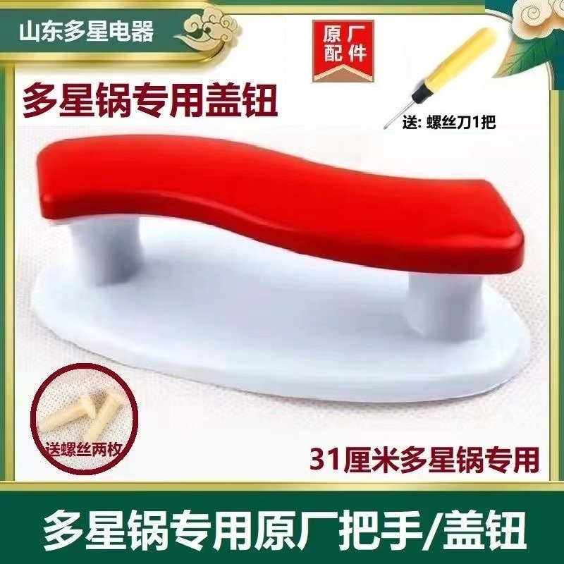 山东多星锅盖双孔把手原厂正品