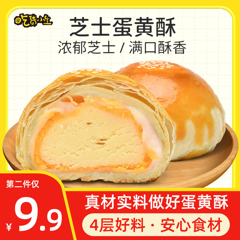 吃货小生芝士蛋黄酥雪媚娘零食小吃休闲食品早餐面包下午茶点