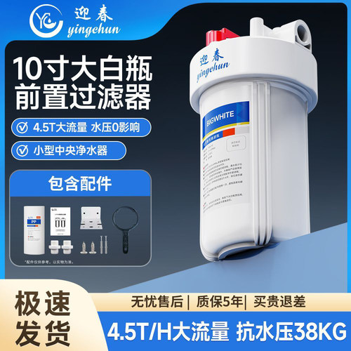迎春大胖瓶10寸大白瓶前置过滤器家用自来水全屋中央净水器滤水器