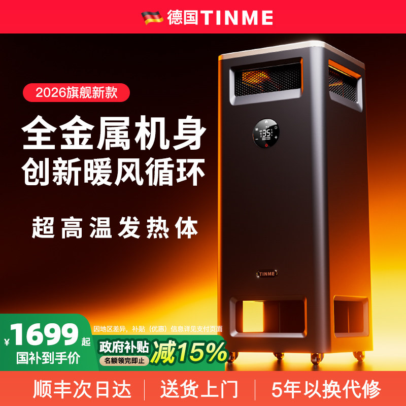 德国TINME取暖器全屋大面积家用节能电暖器暖风机神器2026新款