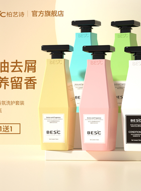 柏艺诗氨基酸洗发水护发素套装去屑止痒控油香味持久留香男女正品