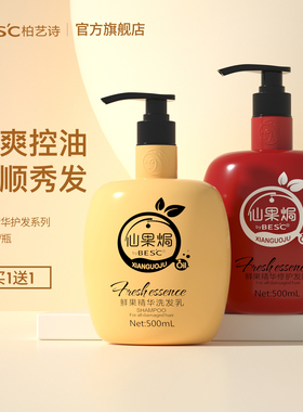柏艺诗摩洛哥鲜果精华洗发乳清洁滋润柔顺控油去屑修护发膜洗发水