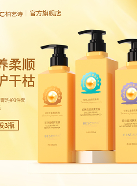 柏艺诗黄金珍珠膏洗发水控油蓬松护发素沐浴露洗发水去屑止痒控油