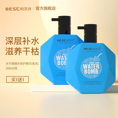 BESC柏艺精华乳免洗护发素