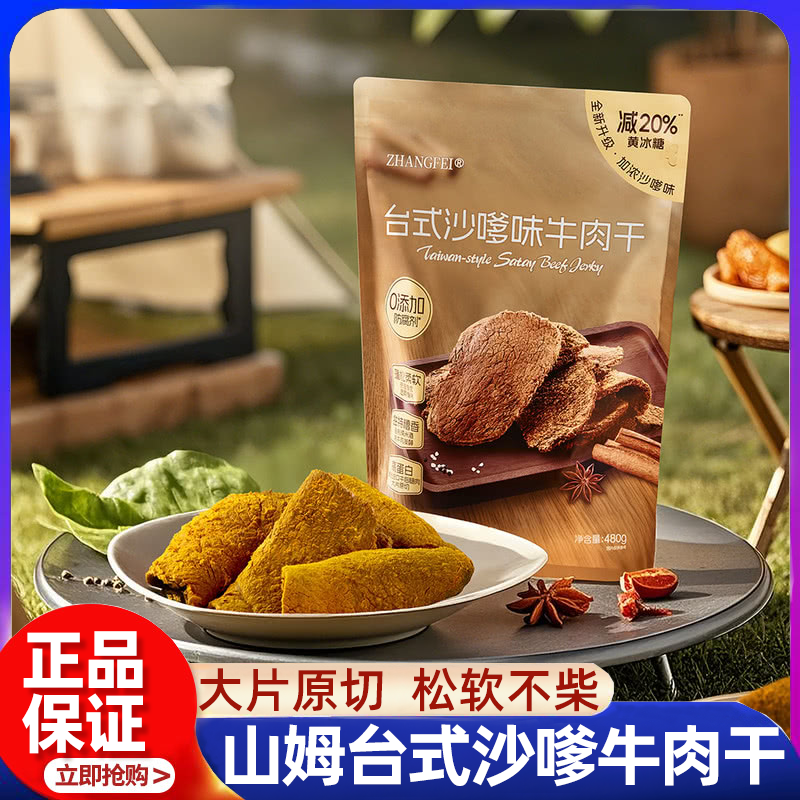 山姆台式沙嗲味牛肉干无添加孕妇儿童手撕零食单独小包装湿软正品