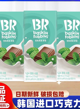韩国进口baskin robbins BR芭斯罗缤薄荷巧克力味牛奶饮料饮品