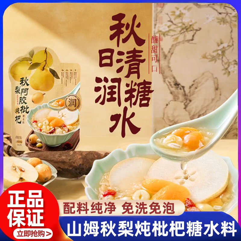 山姆秋梨阿胶炖枇杷糖水料正品