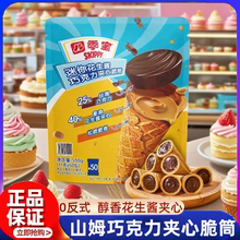 山姆迷你花生酱巧克力夹心脆筒0反式休闲零食儿童甜筒夹心饼正品