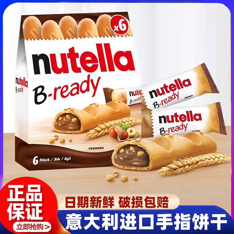 意大利进口Nutella费列罗能多益可可榛子味夹心威化手指饼干零食