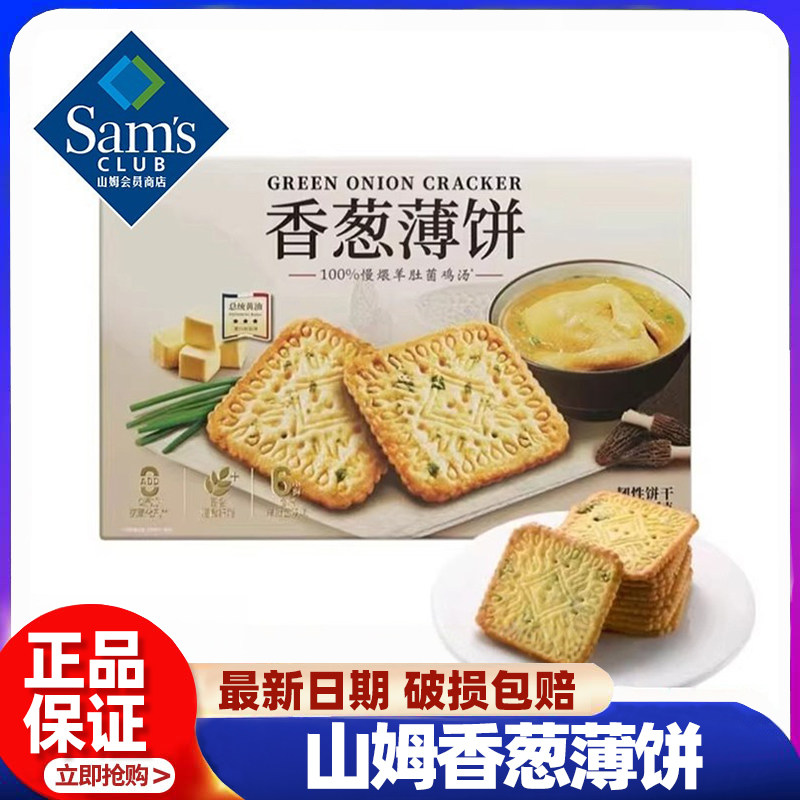 山姆香葱薄饼干1.16KG咸香新品零食点心下午茶小包装会员正品代购