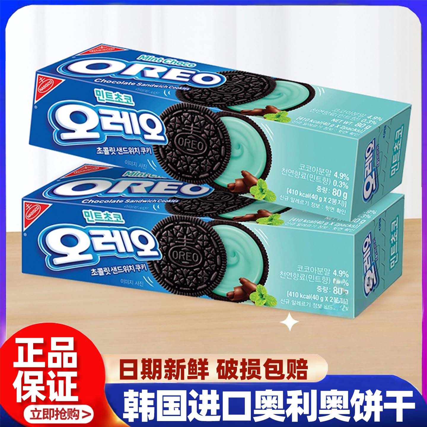 韩国进口OREO奥利奥薄荷巧克力味奶油夹心饼干下午茶休闲小零食