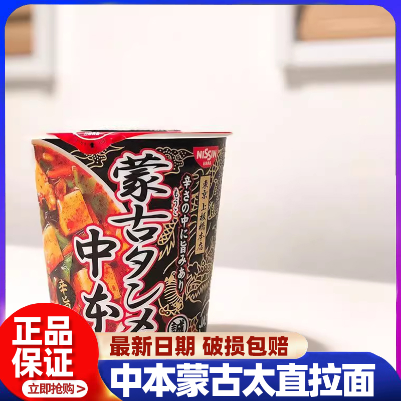 PAPI酱推荐现货日本日清中本蒙古太直拉面激辛豆腐拉面泡面方便面