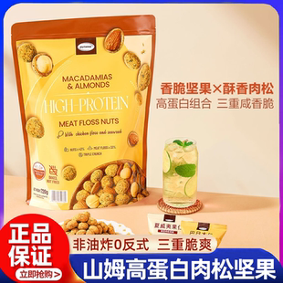 代购 山姆高蛋白肉松坚果0反式 夏威夷果仁巴旦木仁休闲零食正品
