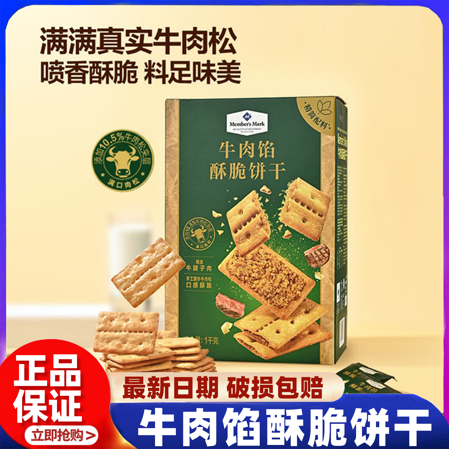 山姆牛肉馅酥脆饼干正品keittly会员超市代购肉松夹心薄脆零食,零食/坚果/特产,酥性饼干,淘宝优惠券,粉丝福利购,淘宝优惠卷