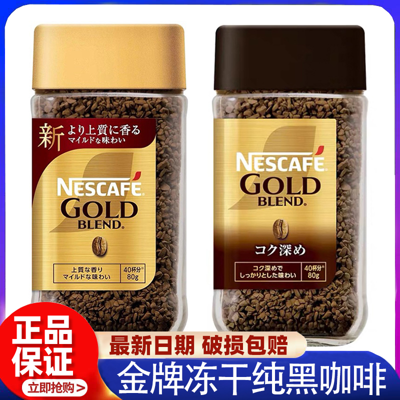 日本进口雀巢GOLD BLEND金牌速溶冻干纯黑咖啡粉无蔗糖瓶装醇品
