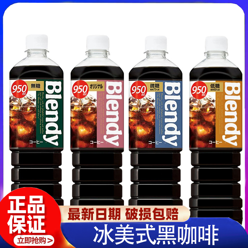 日本进口AGF blendy冰美式三得利黑咖啡即饮冷萃瓶装饮料950ml