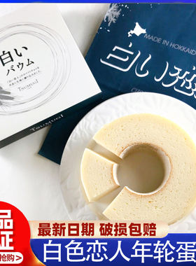 【现货】日本北海道白色恋人ISHIYA石屋浓郁年轮蛋糕白色礼盒