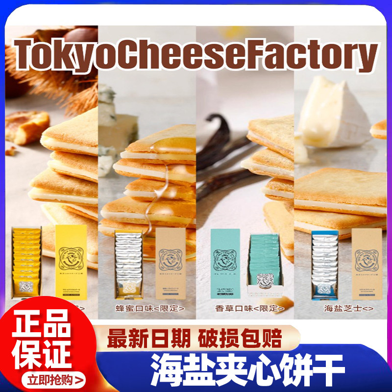 AaronHouse现货日本零食网红东京牛奶芝士工厂海盐夹心饼干 干