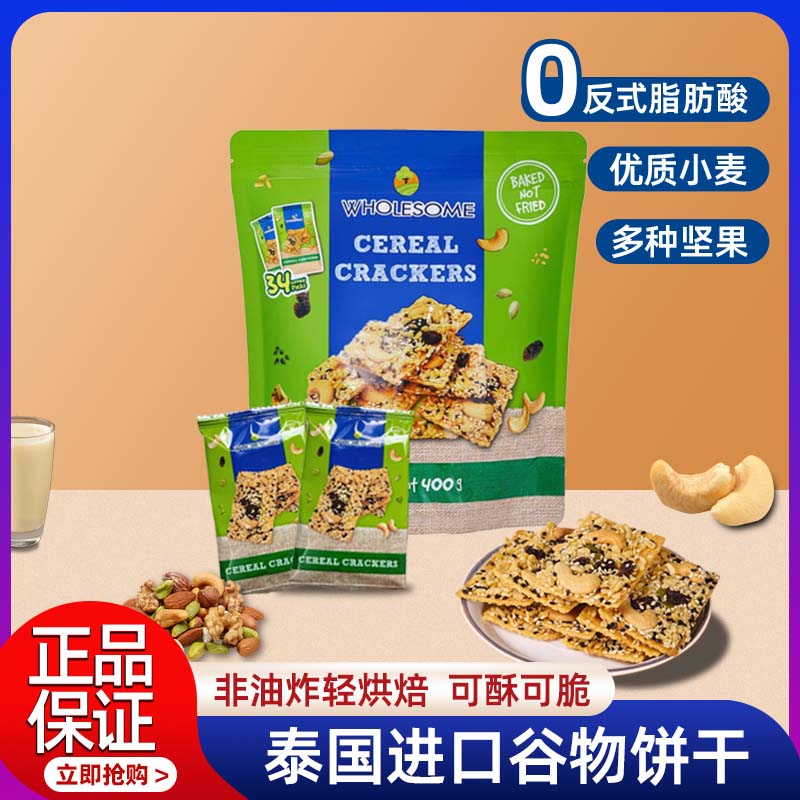 泰国进口蝴蝶森谷物饼干粗粮零食香酥坚果仁健康非油炸正品代购