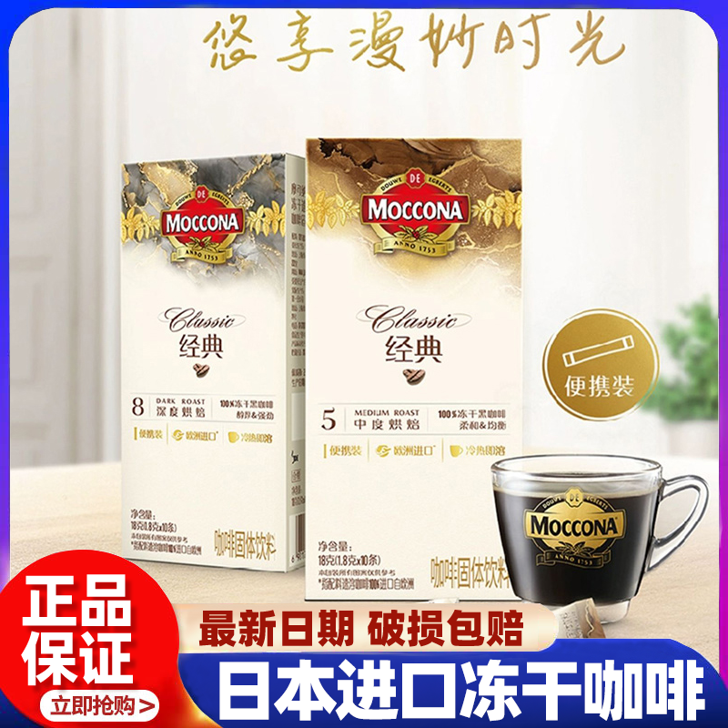 摩可纳MOCCONA咖啡中深度冻干黑咖啡5号8号30条盒装速溶咖啡粉 荷