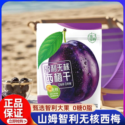 山姆智利无核西梅果干开胃小零食