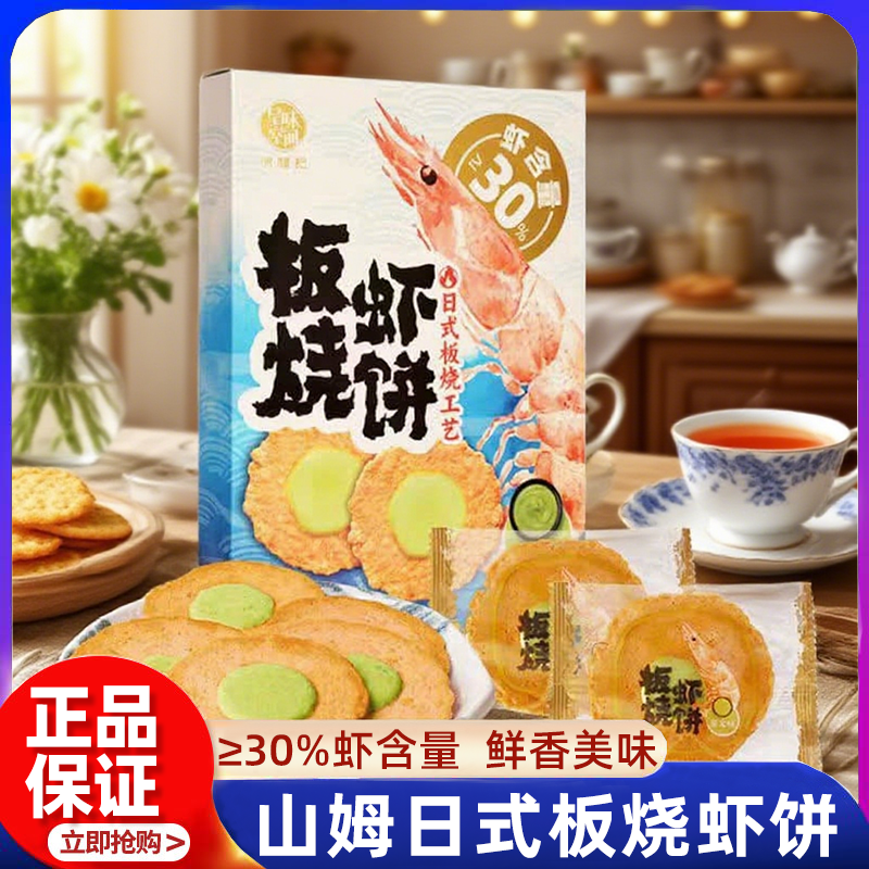 山姆芥末味板烧虾饼日式酥脆虾片