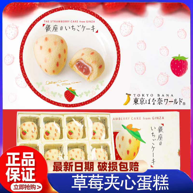 TOKYO BANANA草莓夹心蛋糕 日本进口独立包装甜点礼盒
