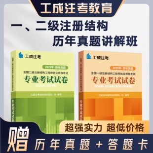 2026年注册结构历年真题讲解视频 赠10年一级、二级注册结构真题