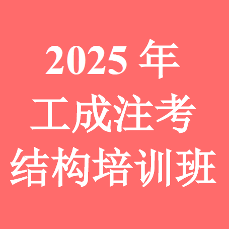 2025年工成注考结构培训班