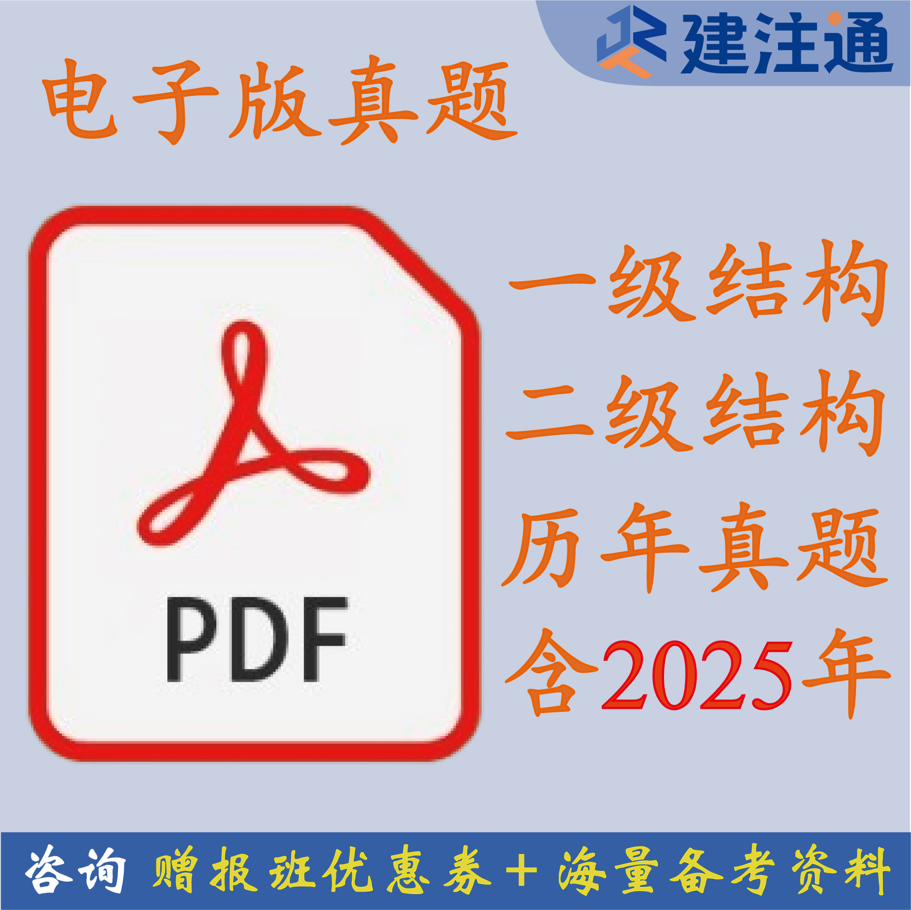 高质量 2026版一级、二级注建筑地产类培训
