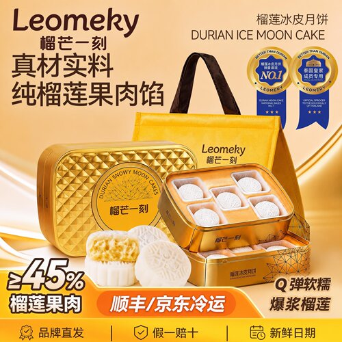 榴芒一刻金枕榴莲冰皮月饼