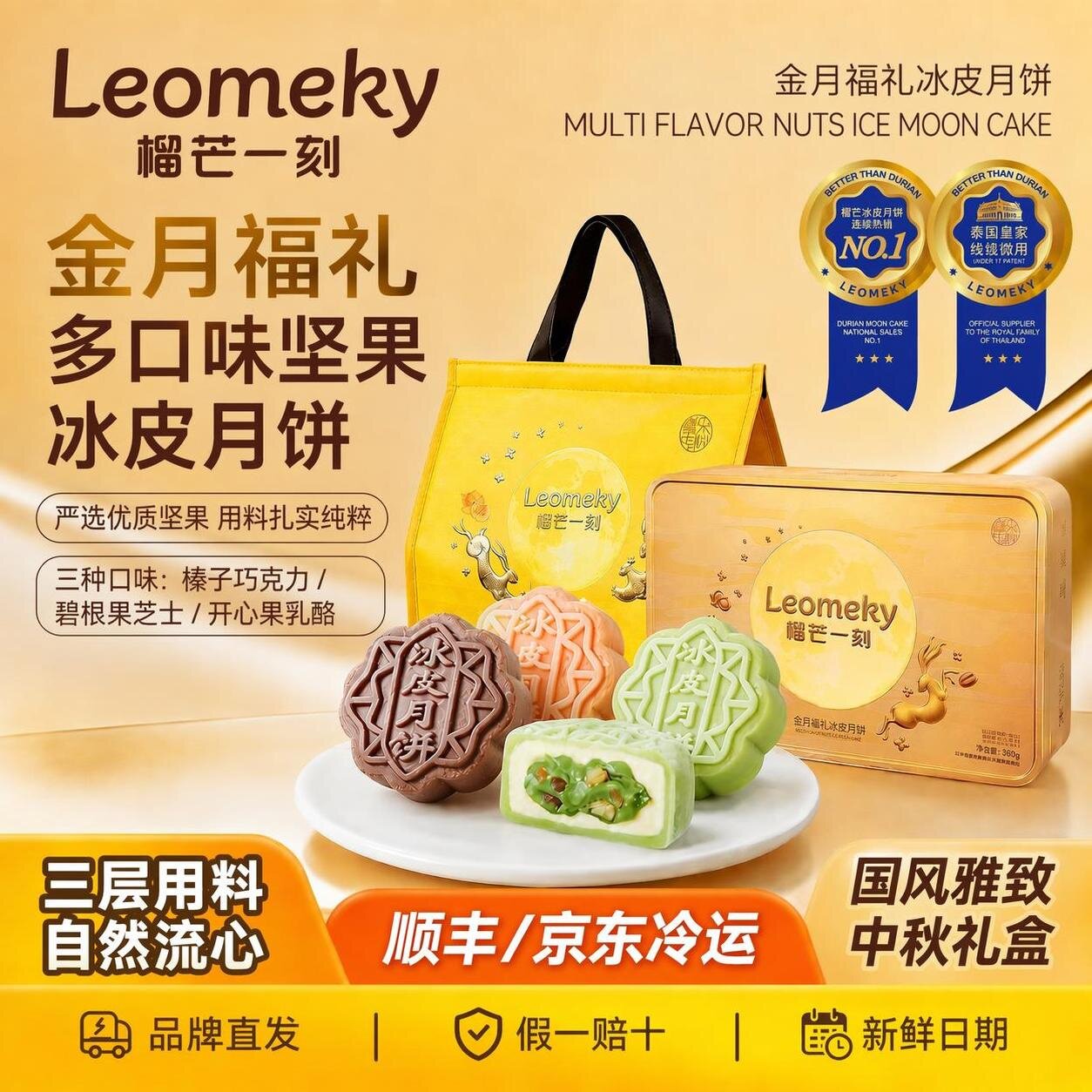 榴芒一刻金月福满坚果冰皮月饼360g国风多口味坚果冰皮月饼礼盒