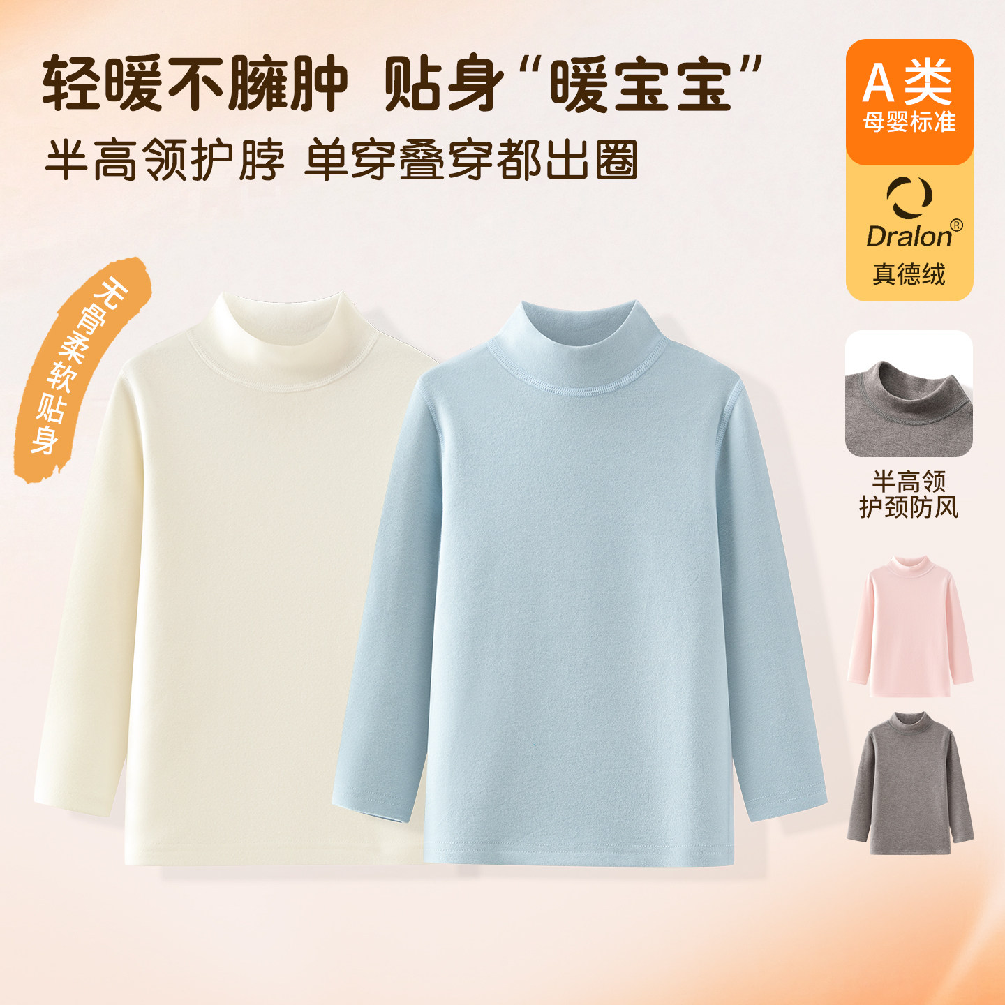 儿童A类真德绒半高领保暖打底衫