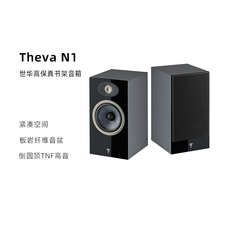法国劲浪Focal全新Theva世华N1天籁1号书架音箱HiFi家庭影院音响