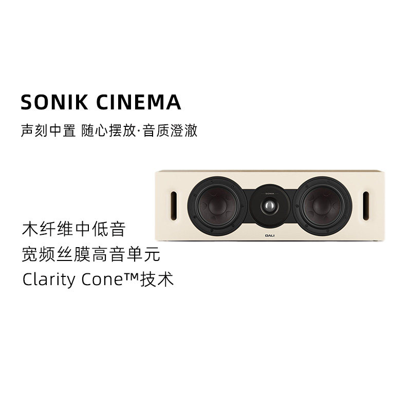 DALI/达尼SONIK CINEMA声刻高保真发烧家庭影院中置音箱丹麦音响