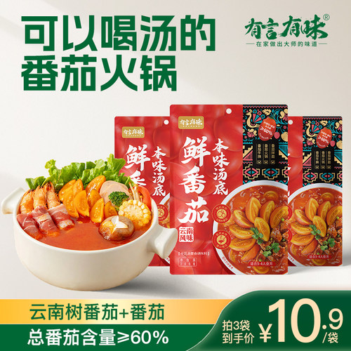 有言有味鲜番茄火锅底料