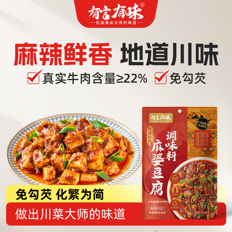 有言有味正宗麻婆豆腐调料酱调料小包料理包料包四川川菜商超同款