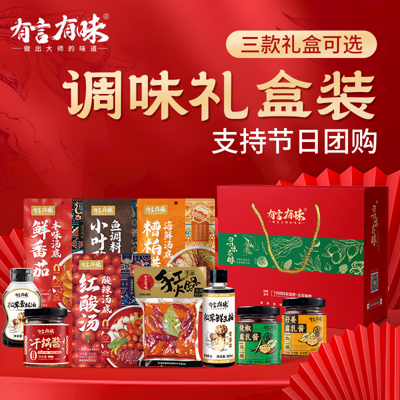 有言有味调料礼盒套装中秋团购礼盒大礼包送调味品组合装节日送礼