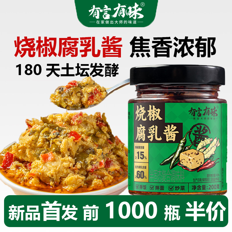 有言有味烧椒腐乳酱四川特色豆腐乳仔姜烧椒酱拌面拌饭下饭菜调味