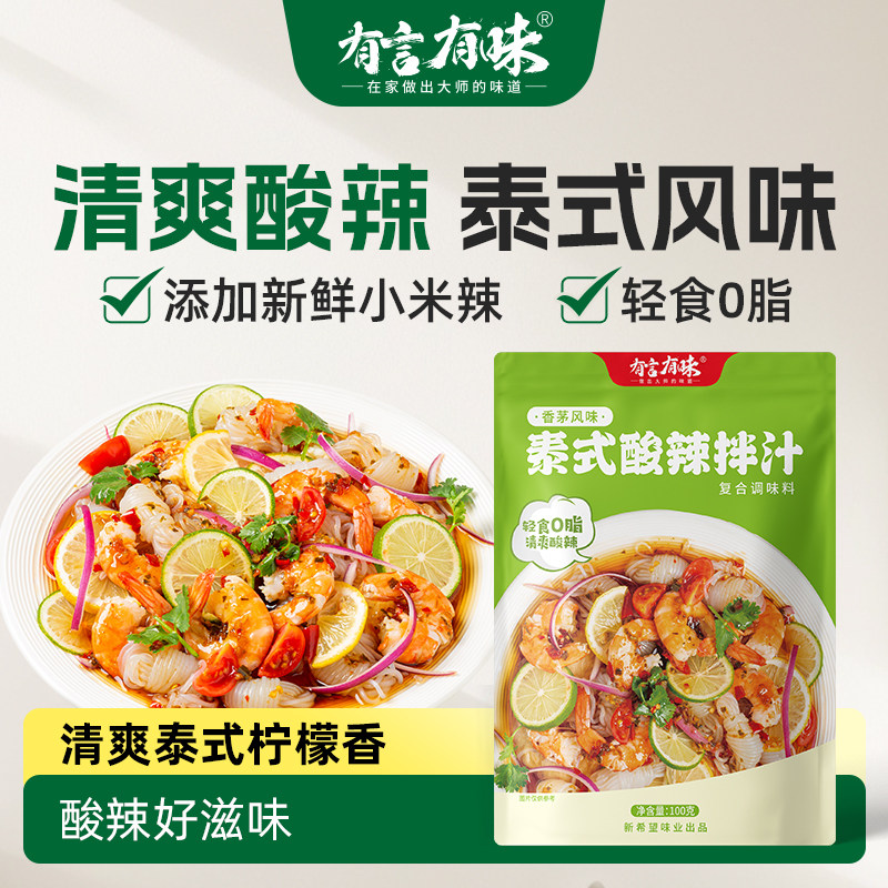 有言有味泰式酸辣拌汁0脂肪泰式汤料酸辣柠檬汁冷泡海鲜捞汁低脂