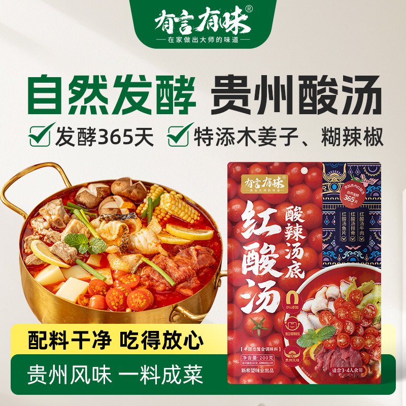 有言有味红酸汤酸辣汤底200g贵州凯里红酸汤正宗番茄火锅料底料
