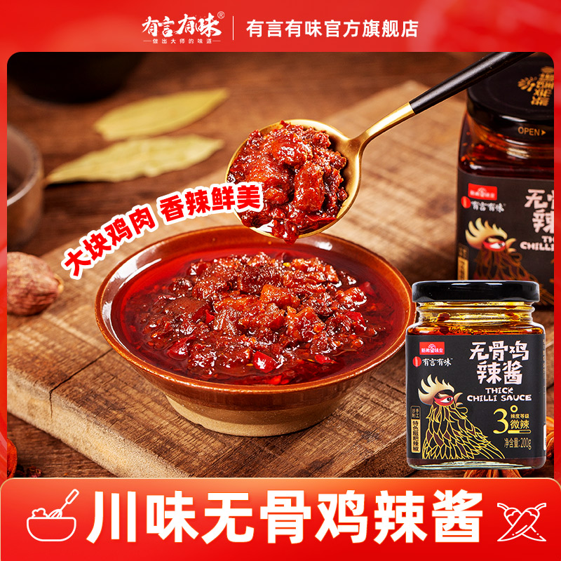 有言有味无骨鸡肉辣酱