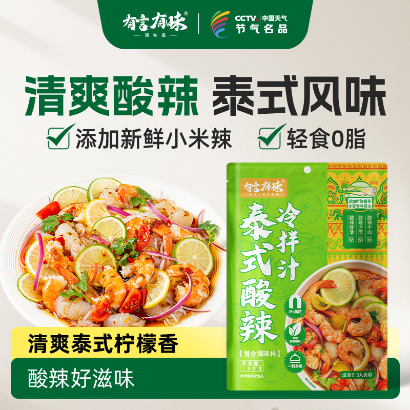 有言有味泰式酸辣拌汁泰式汤料酸辣柠檬汁冷泡海鲜凉拌汁海鲜捞汁