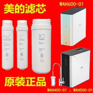 WAH600 华凌净水机滤芯WAH400 WAH500 PAC 活性炭RO膜