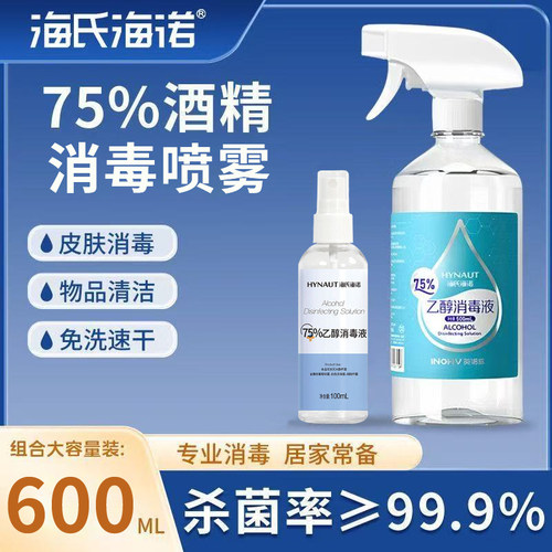 海氏海诺医用75度酒精喷雾家用消毒液75度乙醇杀菌清洁组合装